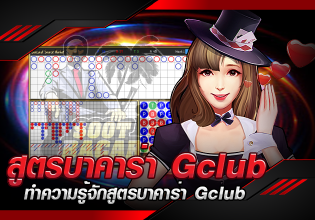 ทำความรู้จักสูตรบาคาร่า Gclub ทำความรู้จักสูตรบาคาร่า Gclub